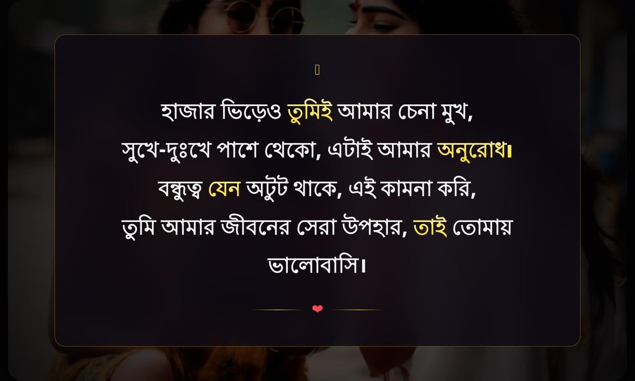 Best Friend Quotes In Bengali For Instagram | সেরা বন্ধু উক্তি ইনস্টাগ্রামের জন্য