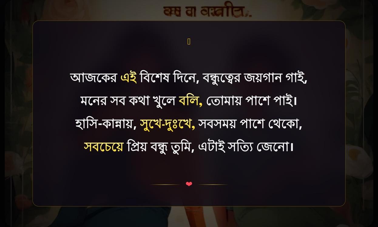 Best Friend Day Quotes In Bengali