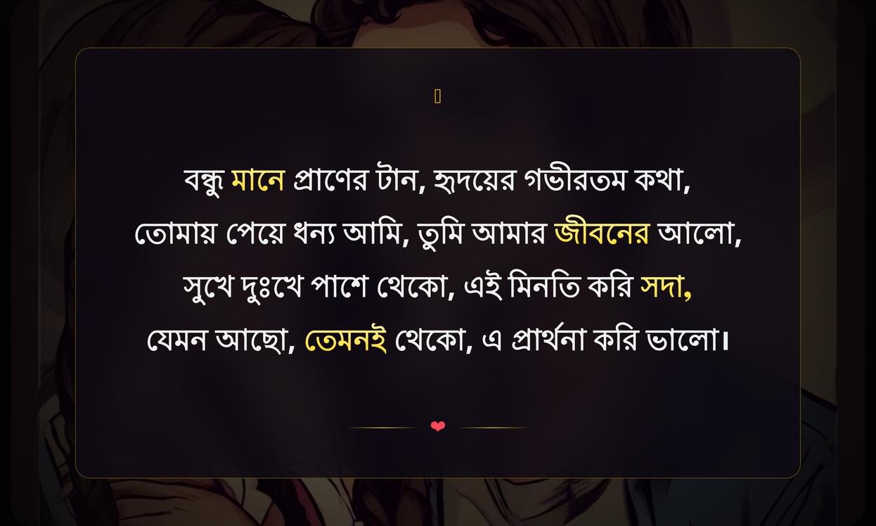 Best Friend Love Quotes In Bengali | সেরা বন্ধুর ভালোবাসার উক্তি