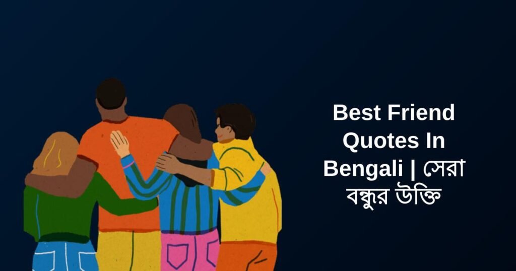 250+ Best Friend Quotes In Bengali | সেরা বন্ধুর উক্তি