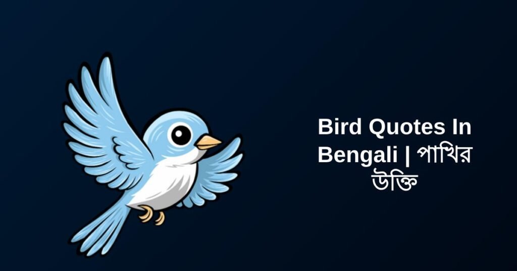 300+ Best Bird Quotes In Bengali | পাখির উক্তি