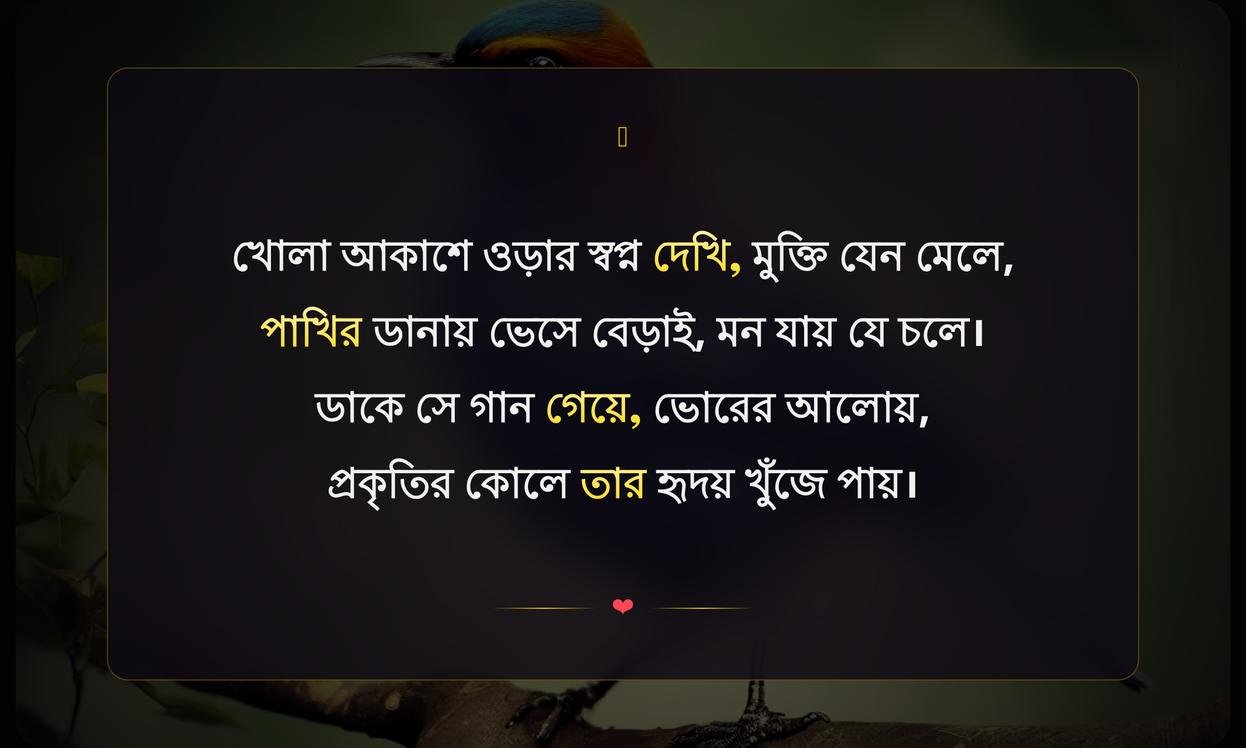 Bird Quotes In Bengali​ | পাখির উক্তি বাংলায়