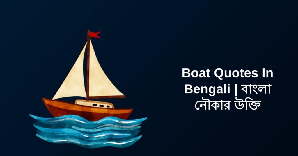 250+ Best Boat Quotes In Bengali | বাংলা নৌকার উক্তি