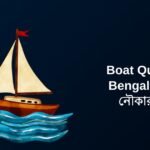 250+ Best Boat Quotes In Bengali | বাংলা নৌকার উক্তি