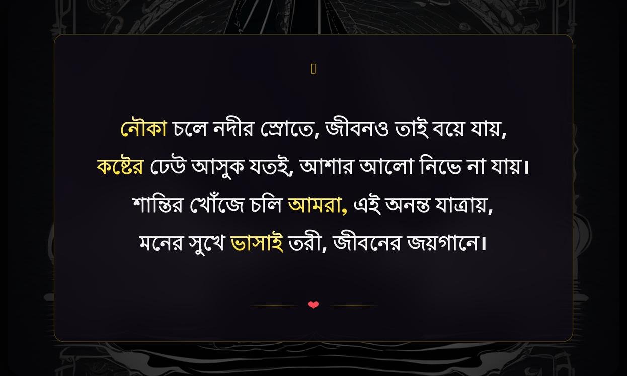 Boat Quotes In Bengali