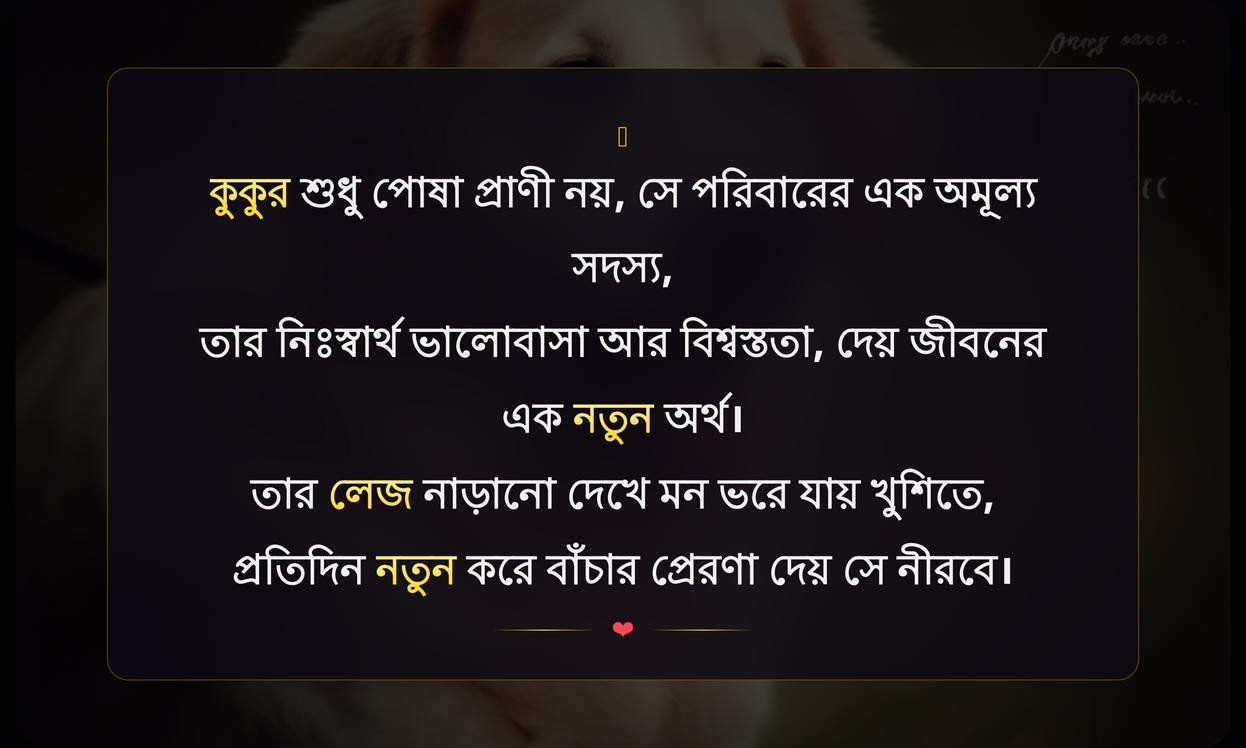 Dog Lover Quotes In Bengali