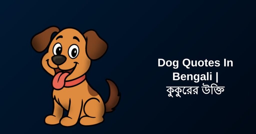 400+ Best Dog Quotes In Bengali | কুকুরের উক্তি