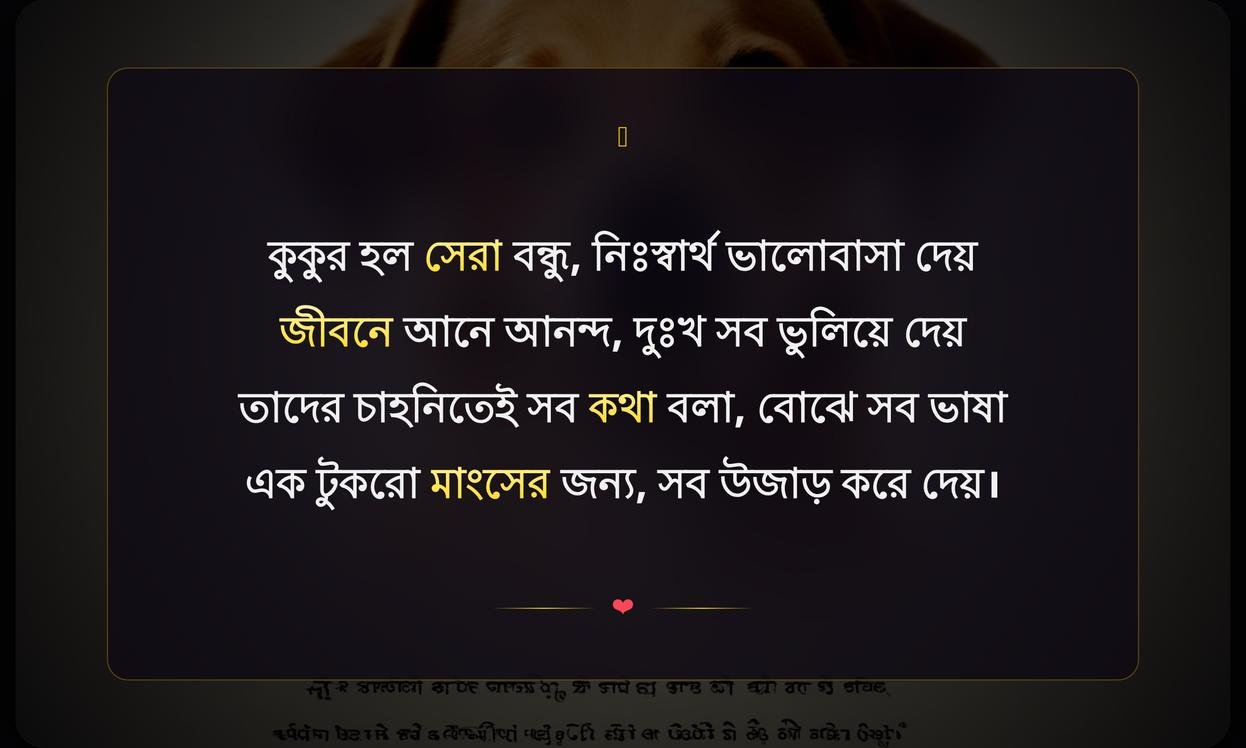 Short Dog Quotes In Bengali