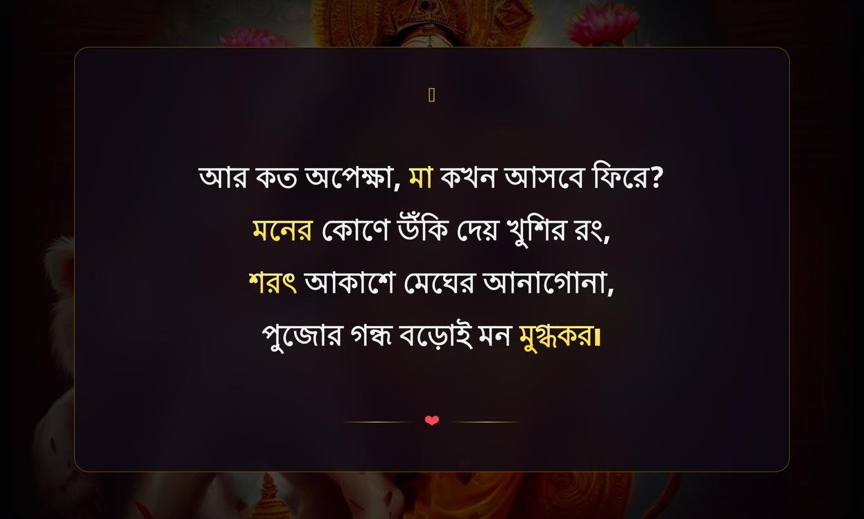 Waiting For Durga Puja Quotes In Bengali
