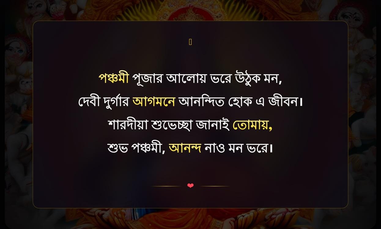 Panchami Durga Puja Quotes In Bengali