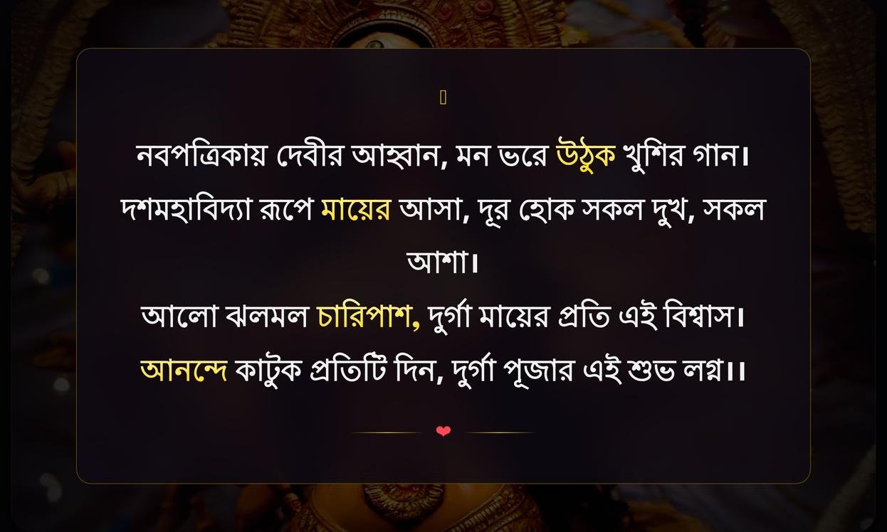 Short Caption Durga Puja Quotes In Bengali