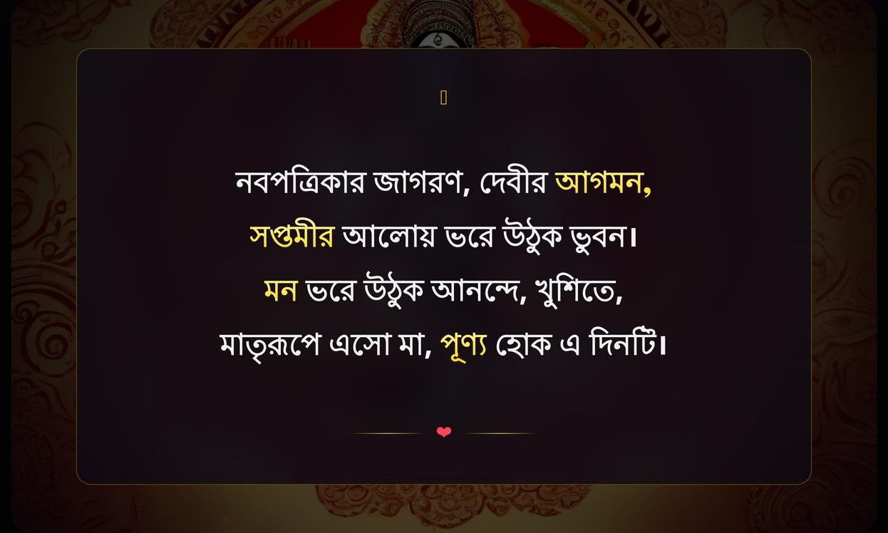 Saptami Durga Puja Quotes In Bengali