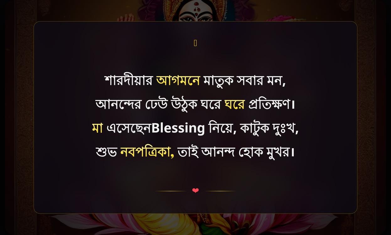 Durga Puja Quotes In Bengali For Instagram | দুর্গাপূজার উক্তি ইনস্টাগ্রামের জন্য