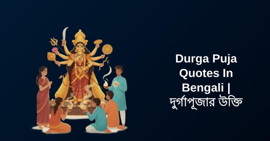 350+ Best Durga Puja Quotes In Bengali | দুর্গাপূজার উক্তি