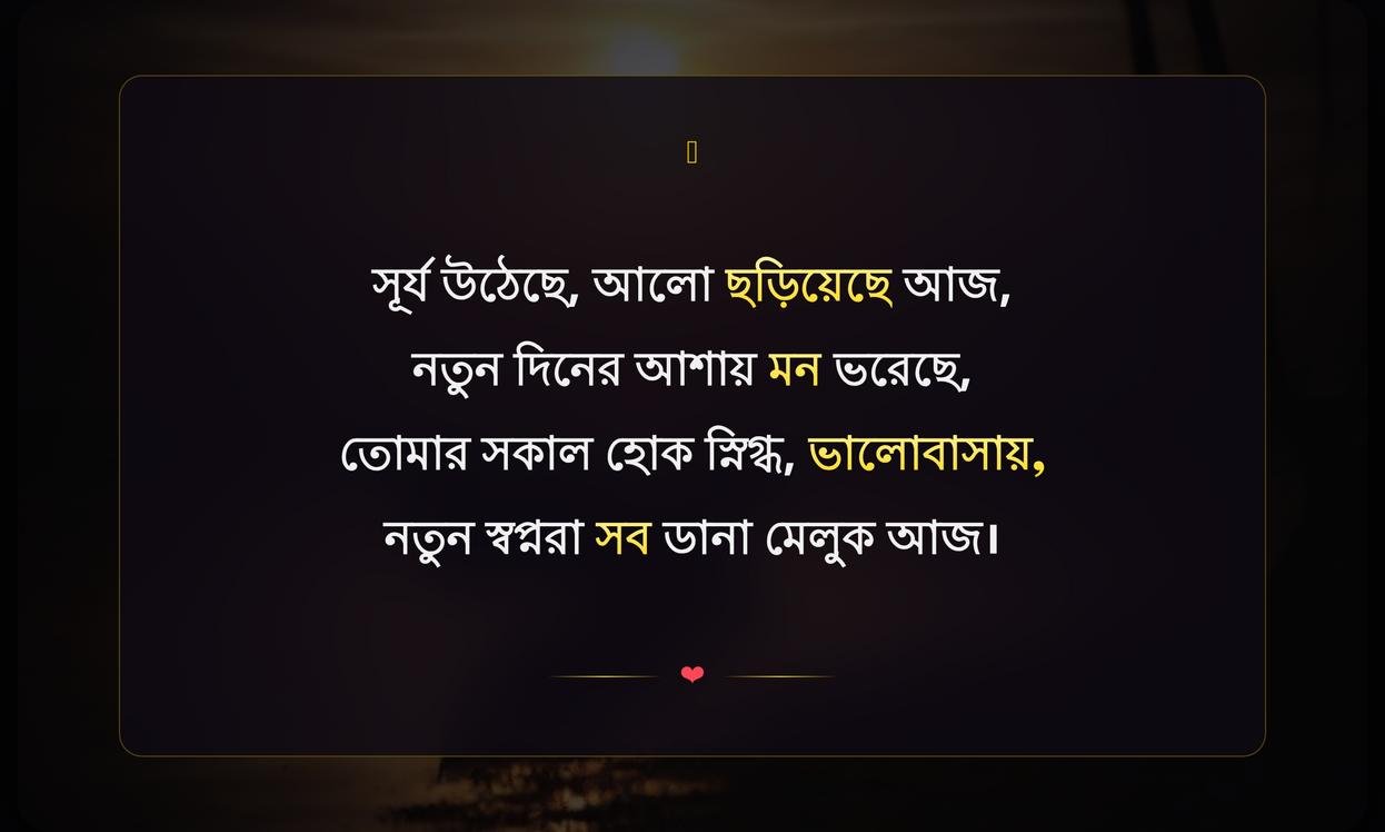 Emotional Good Morning Quotes In Bengali | শুভ সকালের আবেগঘন উক্তি