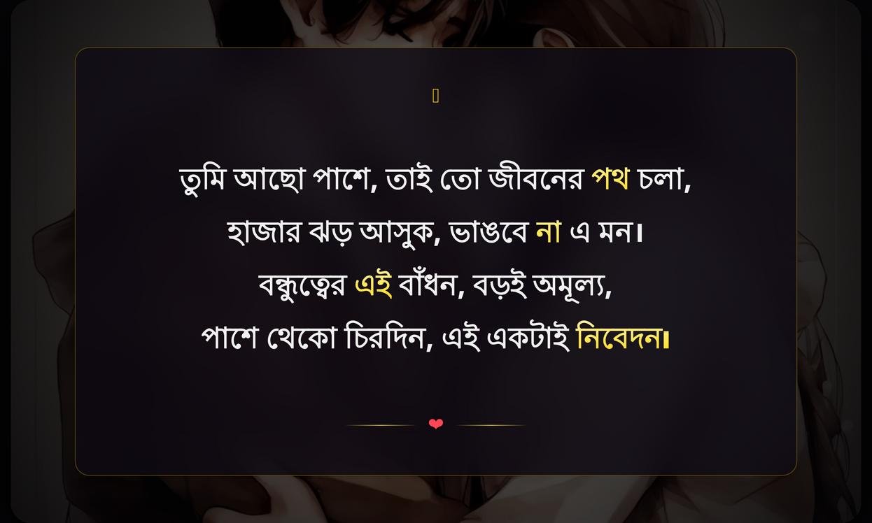 Emotional Friendship Quotes In Bengali | বন্ধুত্বের আবেগী উক্তি