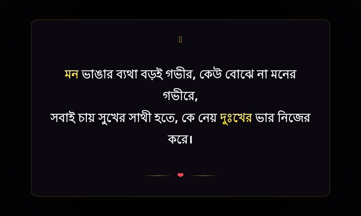 Emotional Sad Quotes In Bengali | দুঃখের আবেগপূর্ণ উক্তি