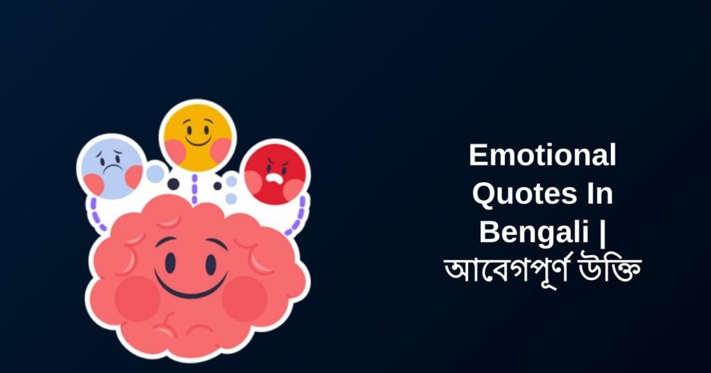 420+ Best Emotional Quotes In Bengali | আবেগপূর্ণ উক্তি