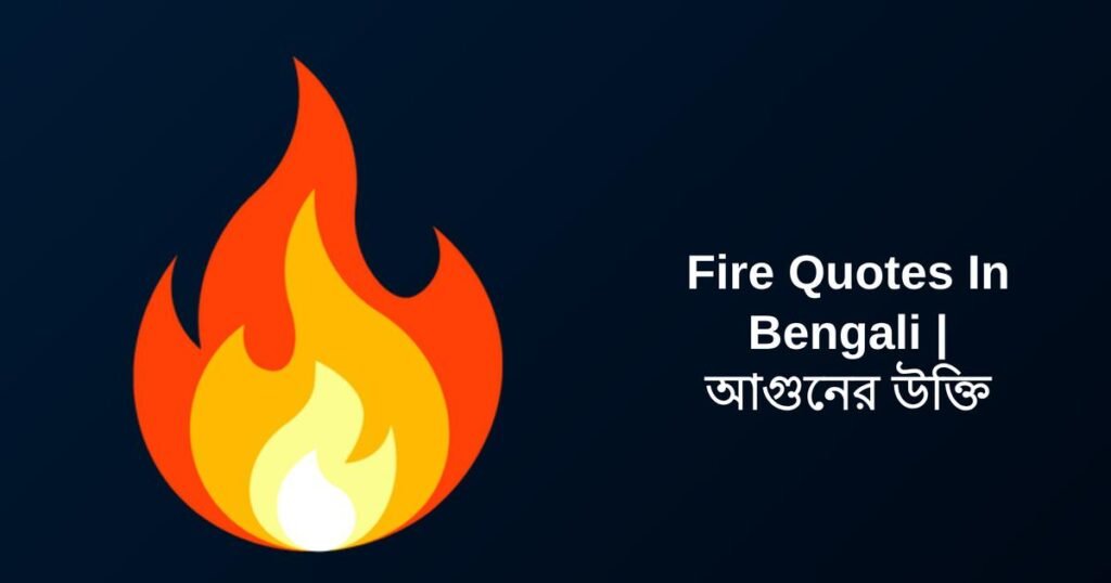 250+ Best Fire Quotes In Bengali | আগুনের উক্তি
