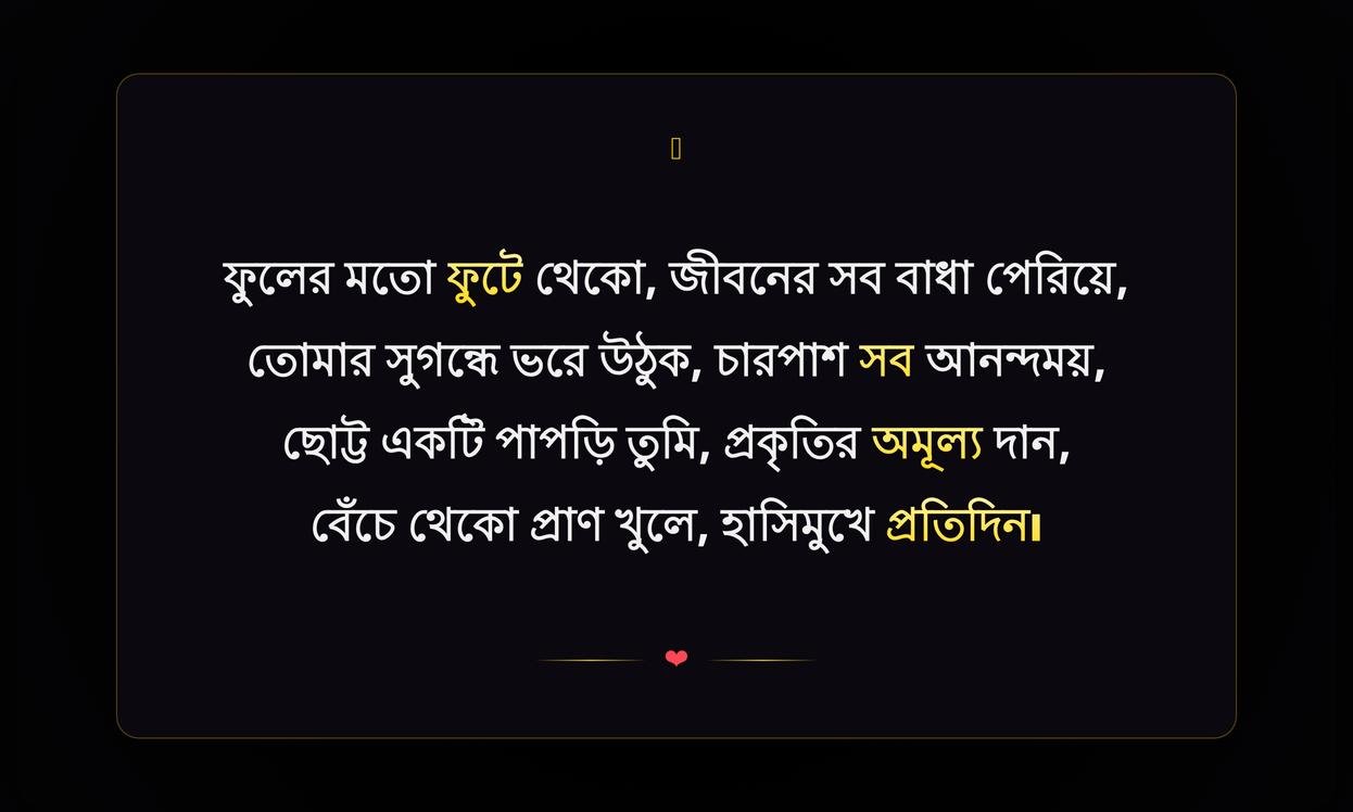 Short Flower Quotes In Bengali