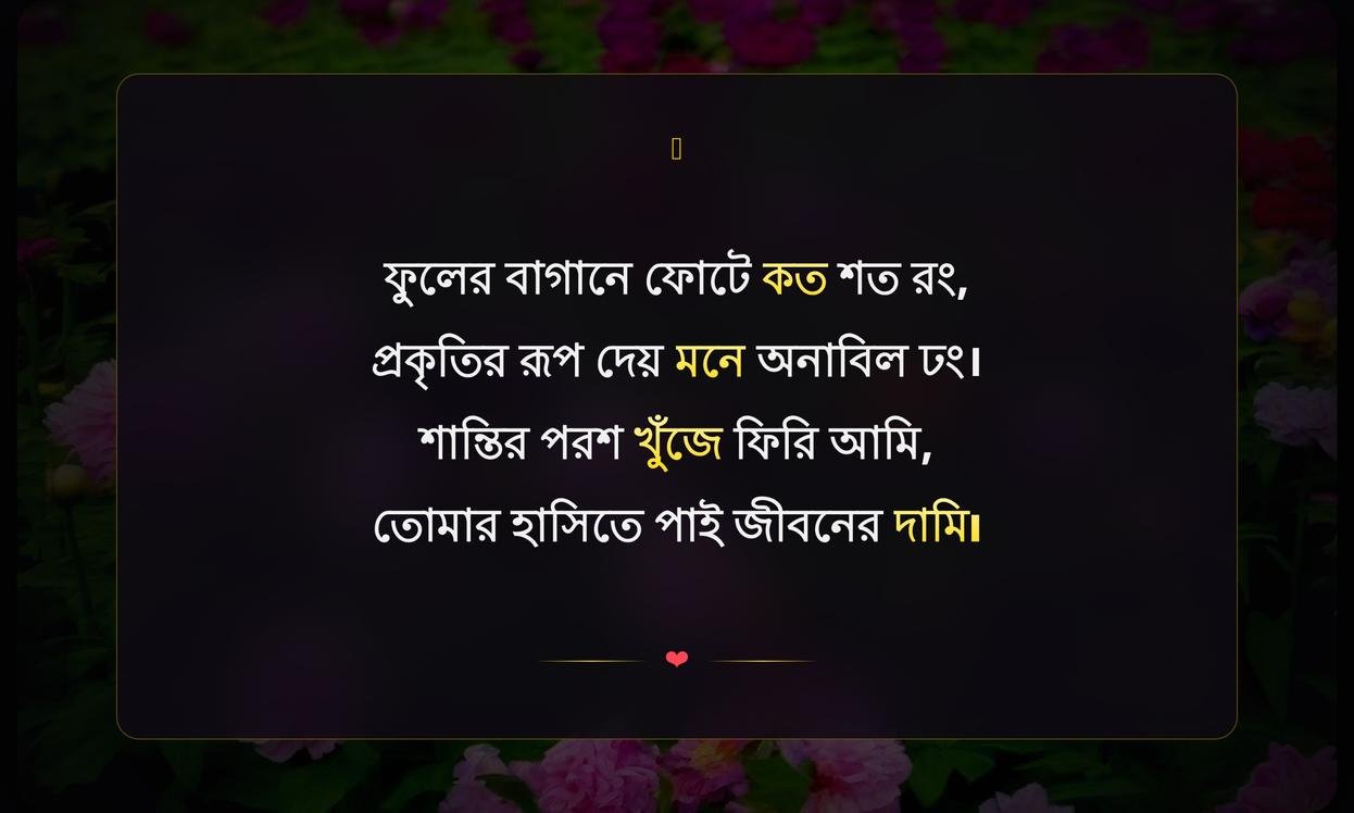 Flower Garden Quotes In Bengali