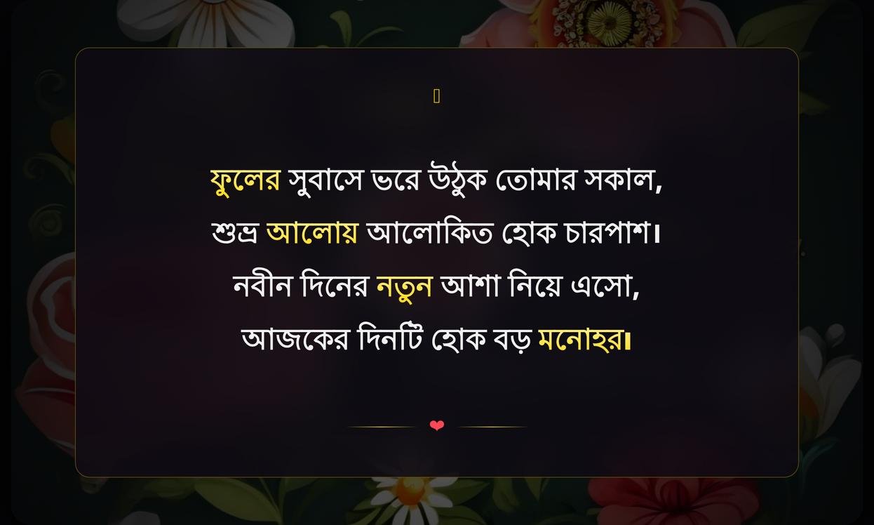 Flower Good Morning Quotes In Bengali
