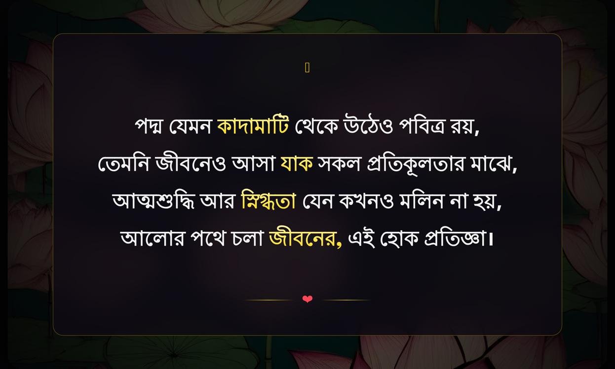 Lotus Flower Quotes In Bengali