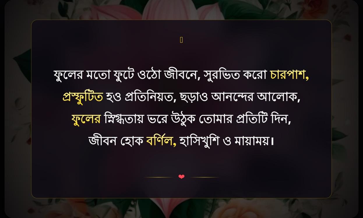 Inspirational Flower Quotes In Bengali