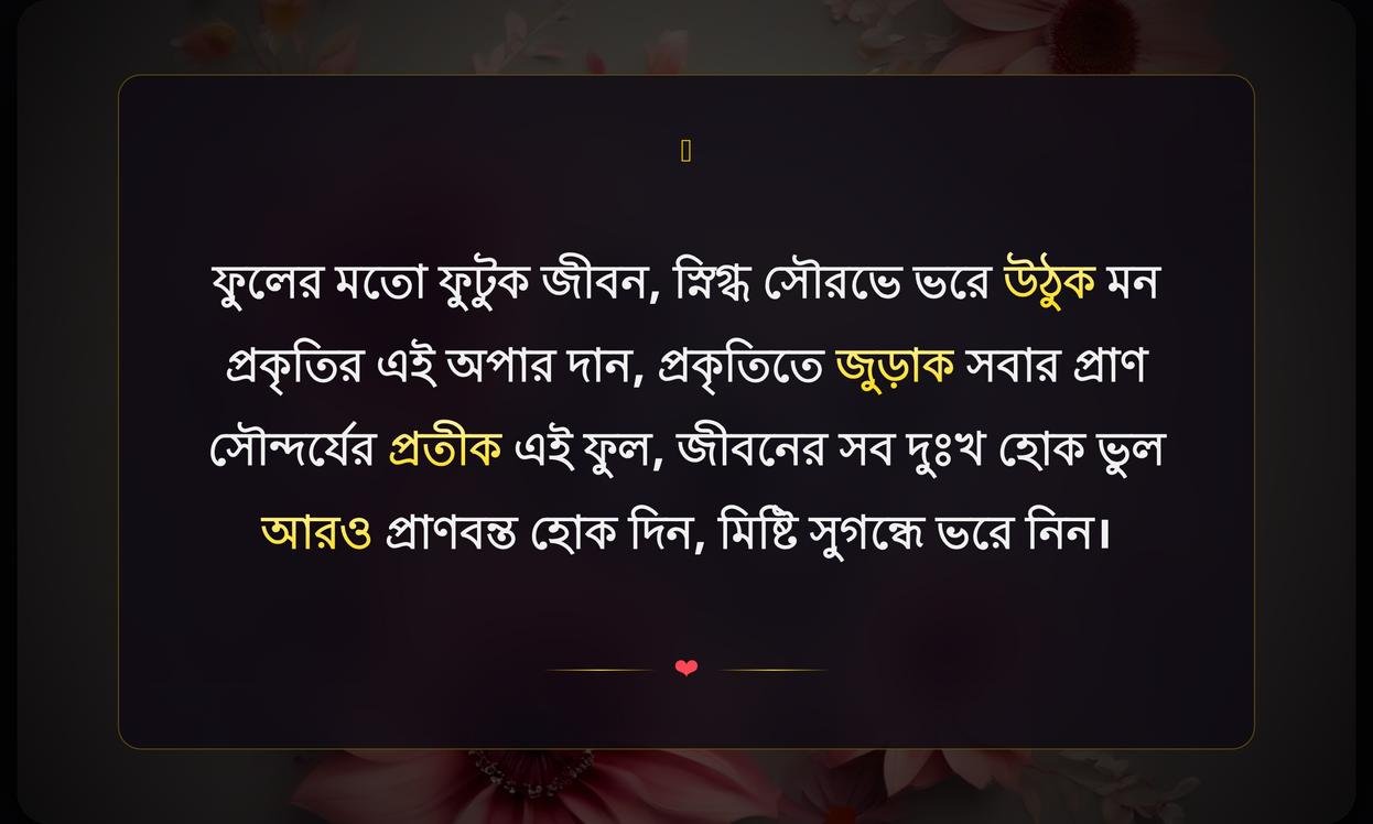 Beautiful Flower Quotes In Bengali