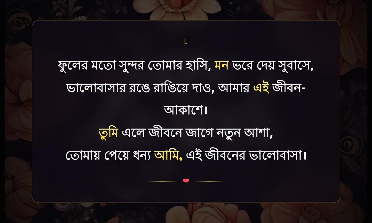 Flower Love Quotes In Bengali | ফুলের ভালোবাসার উক্তি