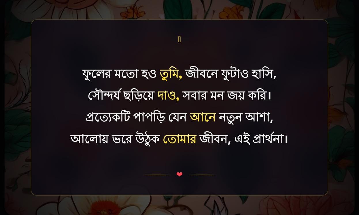 Flower Quotes In Bengali | ফুলের উক্তি