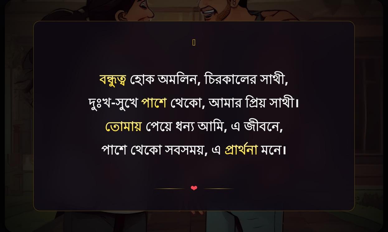 Short Friendship Quotes In Bengali | অল্প বন্ধুত্বের উক্তি