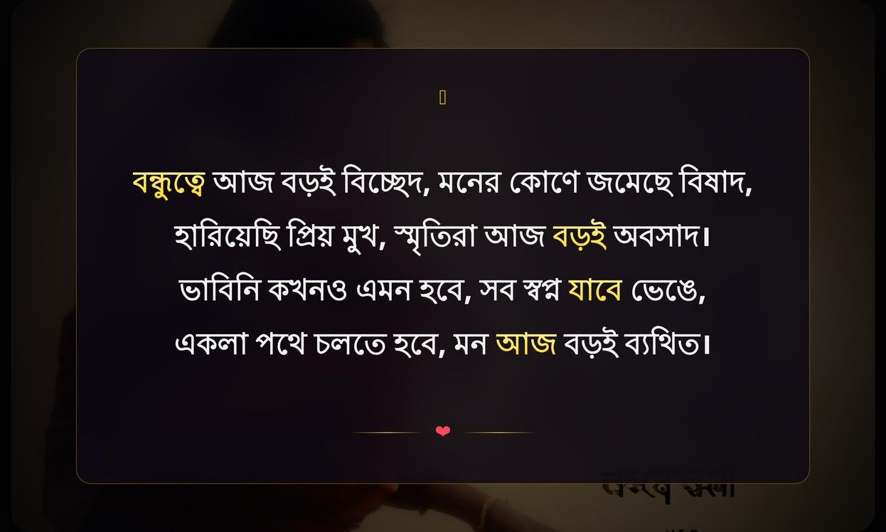 Friendship Sad Quotes In Bengali