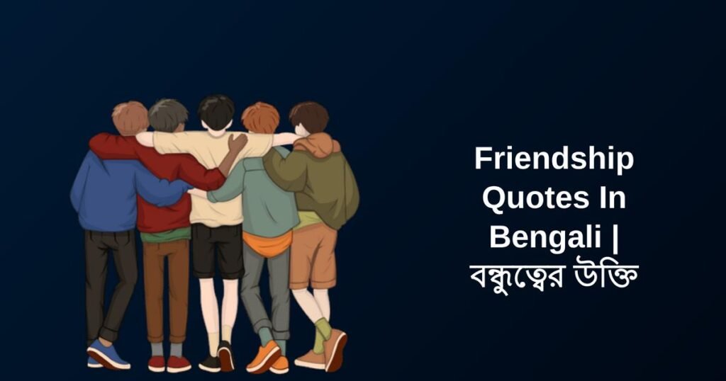 231+ Best Friendship Quotes In Bengali | বন্ধুত্বের উক্তি