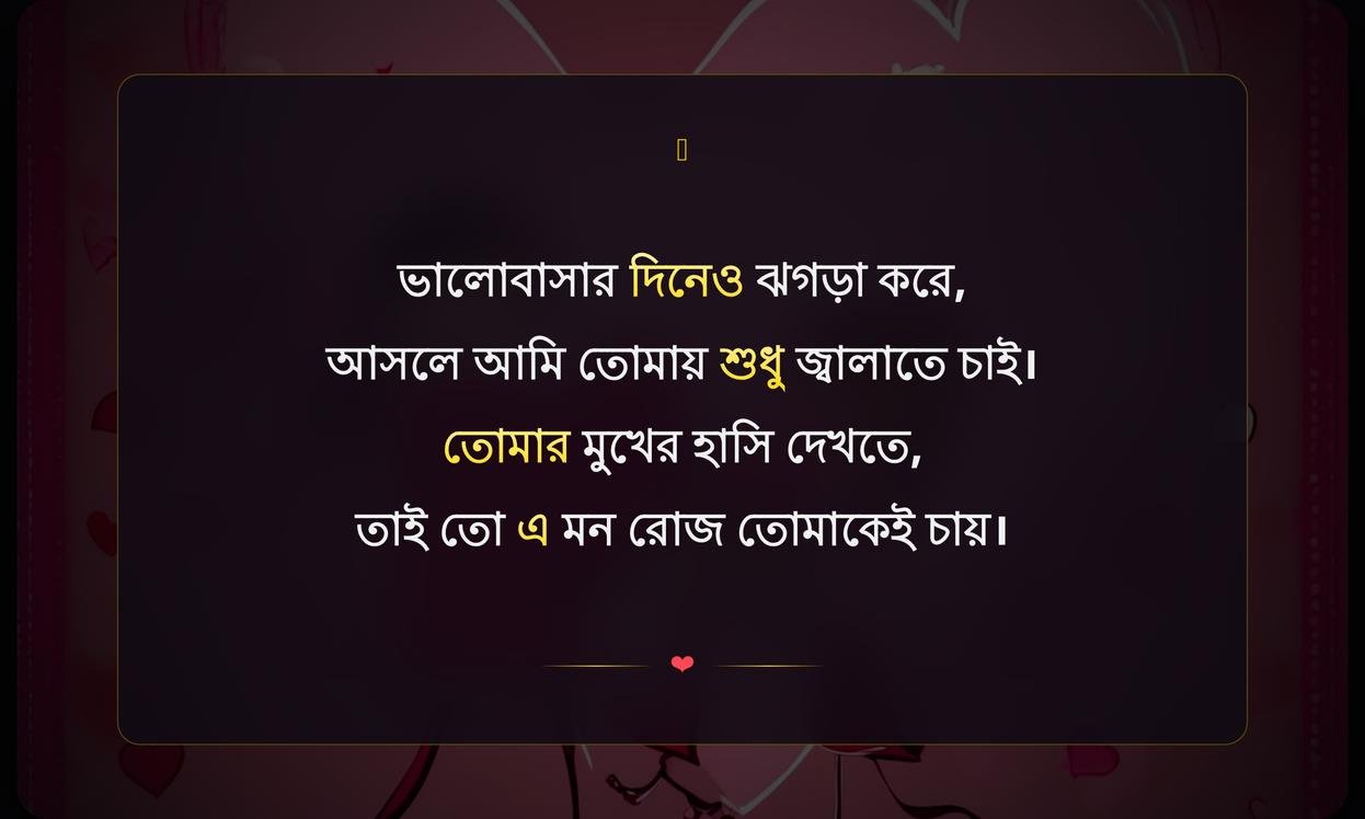 Valentine’S Day Funny Quotes In Bengali