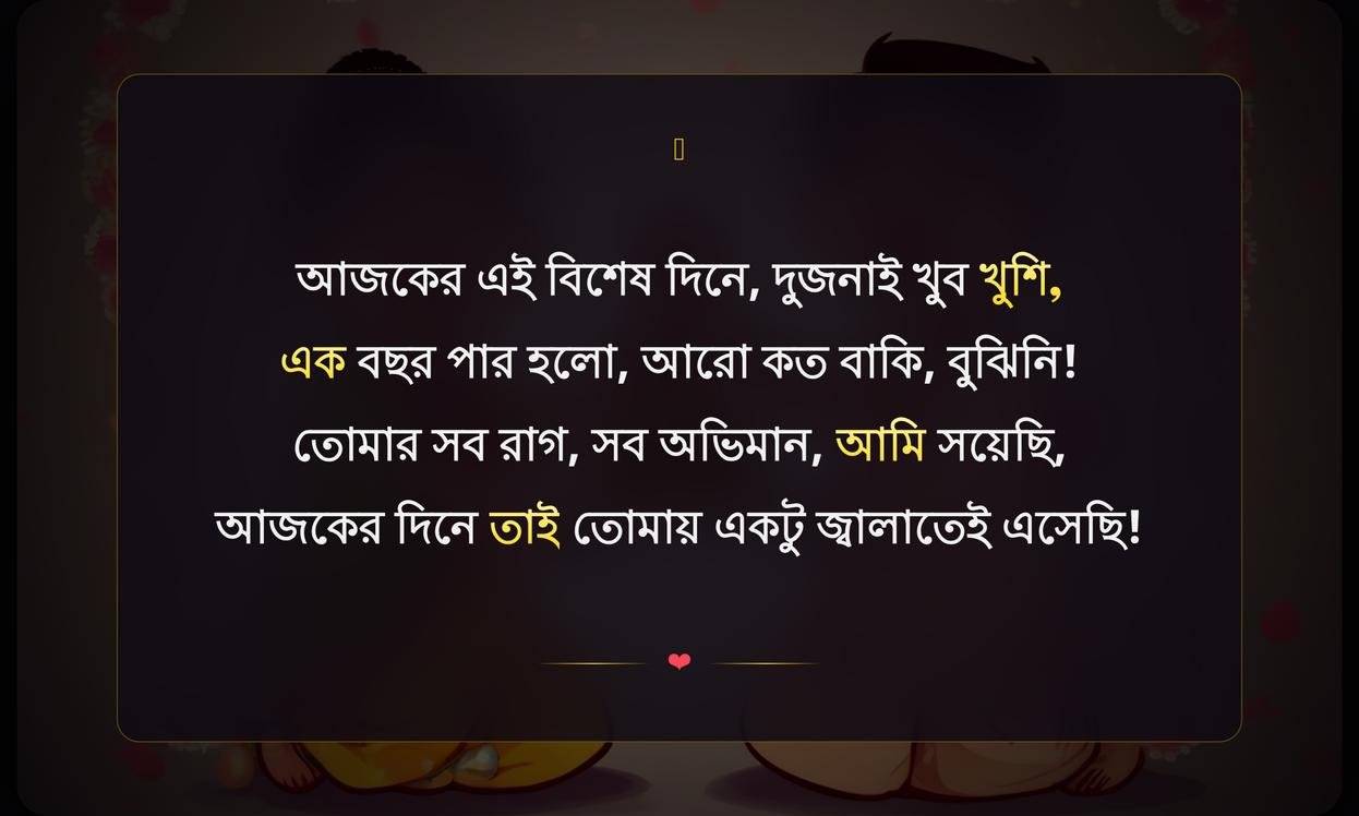 Funny Anniversary Quotes In Bengali | বিবাহবার্ষিকীর মজার উক্তি