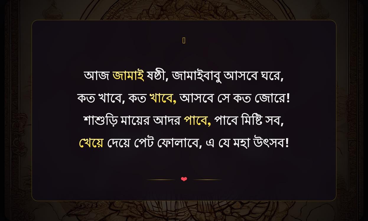 Jamai Sasthi Funny Quotes In Bengali