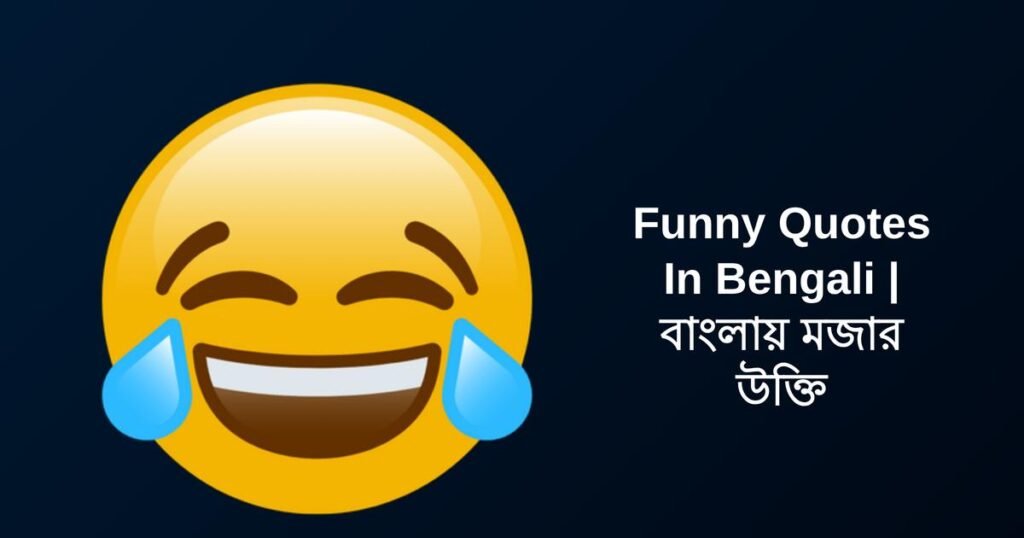 350+ Best Funny Quotes In Bengali | বাংলায় মজার উক্তি