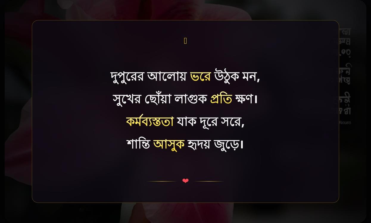 Short Good Afternoon Quotes In Bengali