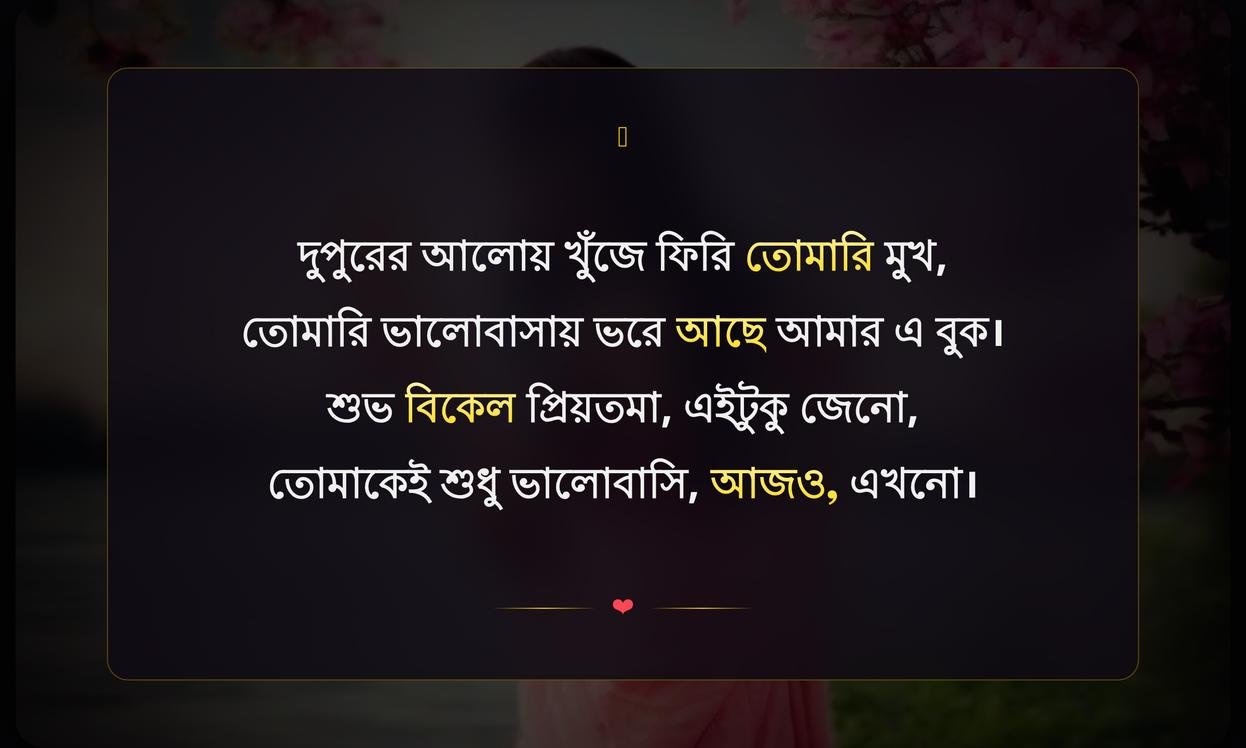 Good Afternoon Love Quotes In Bengali | শুভ বিকেল ভালোবাসার উক্তি