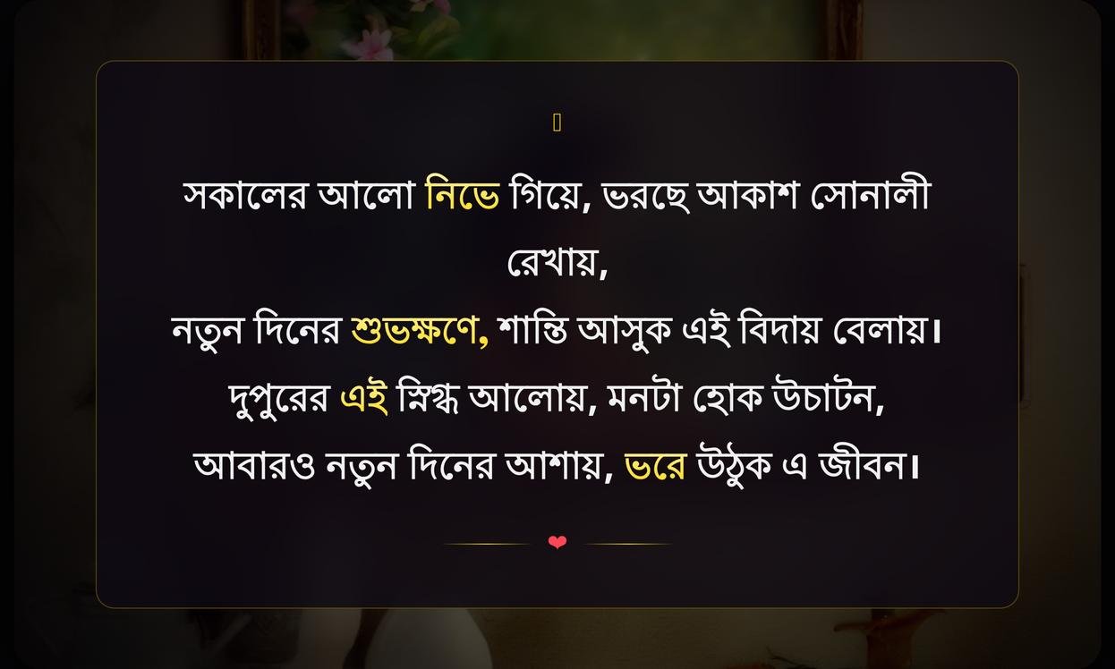 Good Afternoon Images With Quotes In Bengali For Whatsapp | শুভ বিকাল ছবির সাথে বাংলা উক্তি