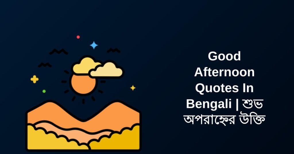 350+ Best Good Afternoon Quotes In Bengali | শুভ অপরাহ্নের উক্তি