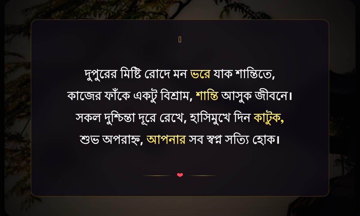 Good Afternoon Quotes In Bengali