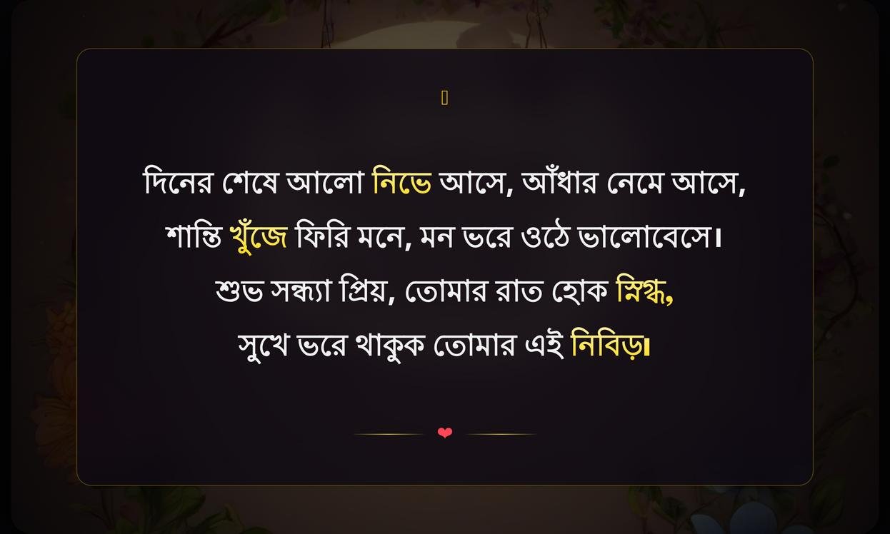 Good Evening Quotes In Bengali For Instagram | শুভ সন্ধ্যা উক্তি ইনস্টাগ্রামের জন্য