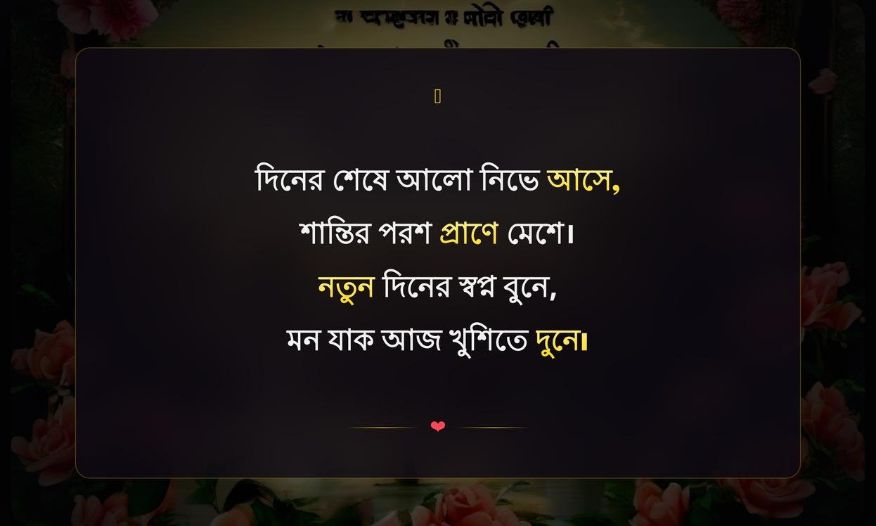 Good Evening Quotes In Bengali For Whatsapp | শুভ সন্ধ্যা উক্তি