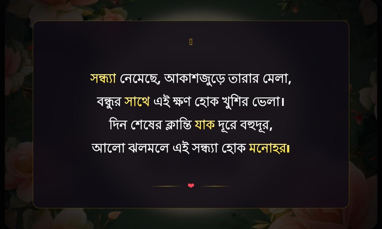 Short Good Evening Quotes In Bengali For Friends