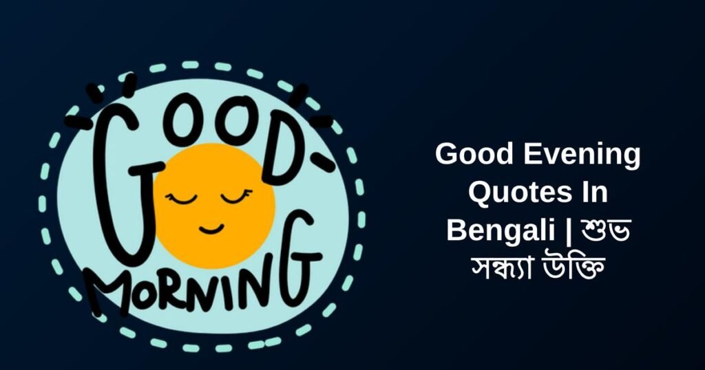 250+ Best Good Evening Quotes In Bengali | শুভ সন্ধ্যা উক্তি