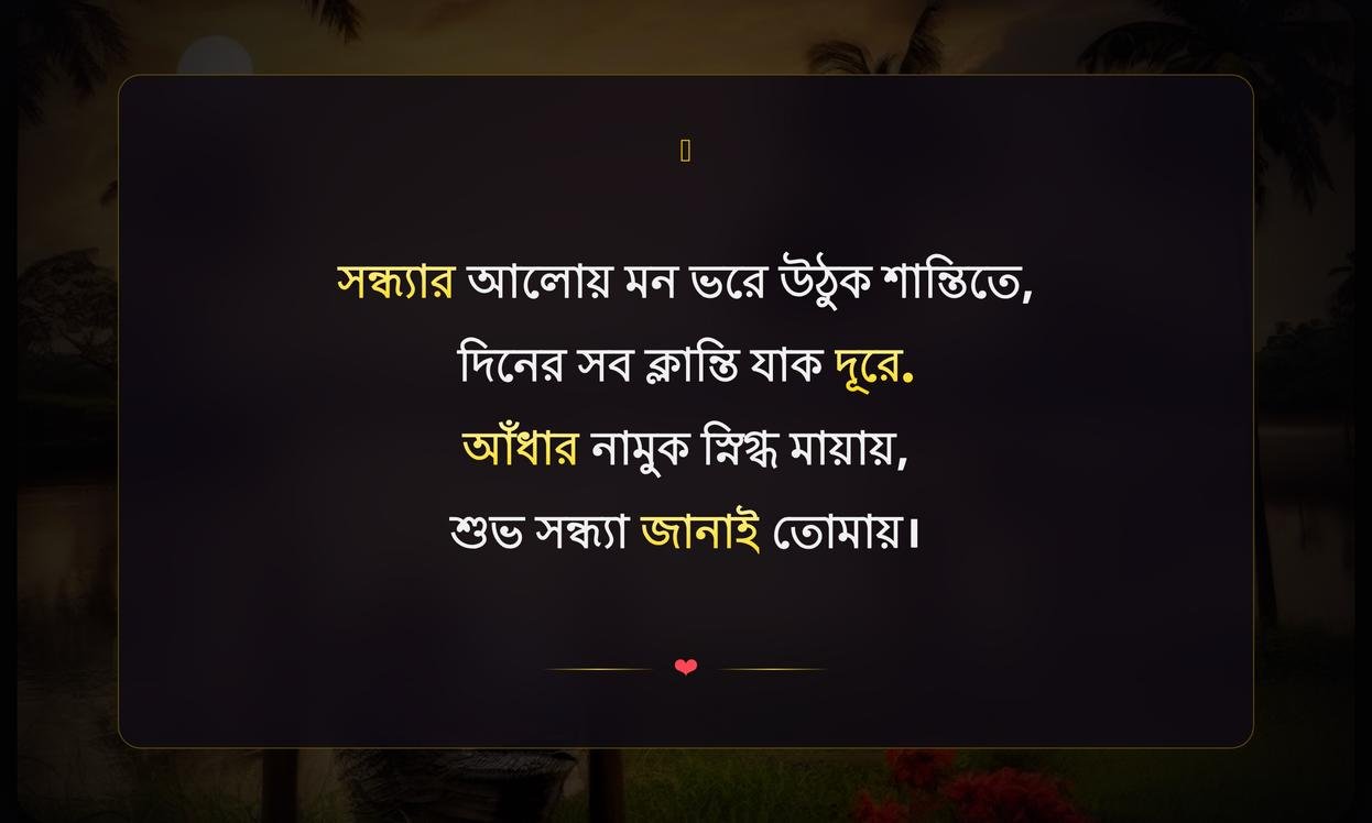 Good Evening Quotes In Bengali