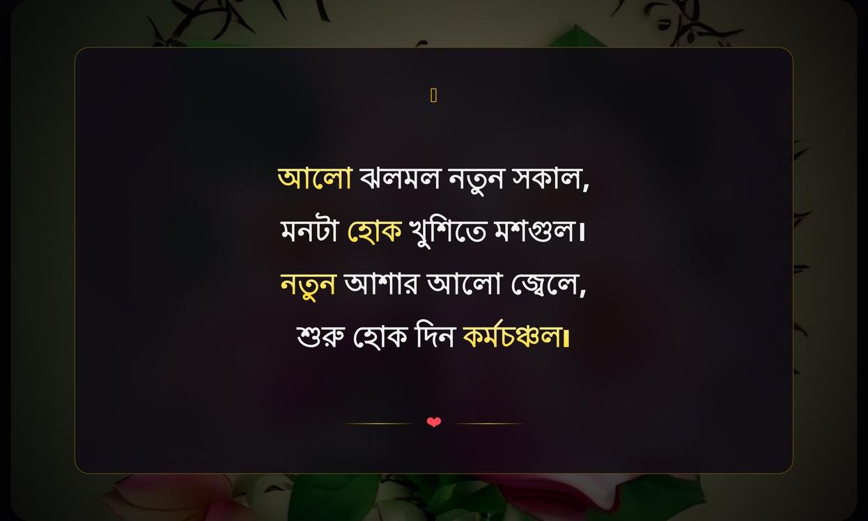 Good Morning Quotes In Bengali For Whatsapp | সুপ্রভাতের শুভেচ্ছা