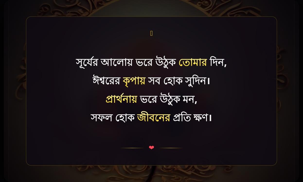 Good Morning Quotes In Bengali With God